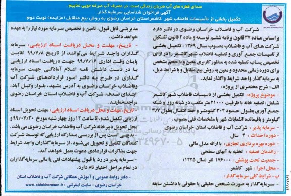 فراخوان شناسایی سرمایه گذار تکمیل بخشی از تاسیسات جمع آوری و تصفیه فاضلاب