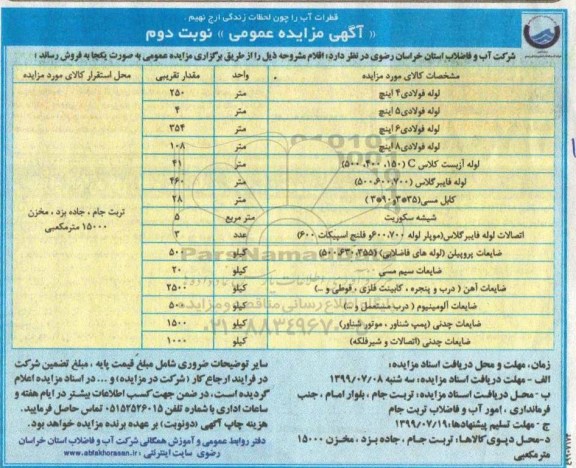مزایده ، مزایده فروش لوله فولادی 4 اینچ	و ...نوبت دوم 