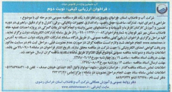 فراخوان، فراخوان ارزیابی طراحی و اجرای ابنیه و..... نوبت دوم 