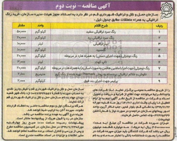مناقصه خرید رنگ ترافیکی- نوبت دوم 