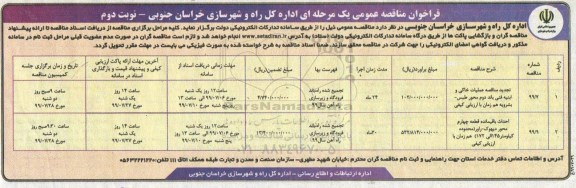 مناقصه عمومی,  تجدید مناقصه عملیات خاکی و ابنیه فنی باند دوم .... نوبت دوم 