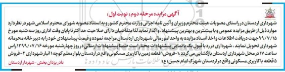 مزایده مزایده فروش یک قطعه زمین با کاربری مسکونی مرحله دوم نوبت اول 