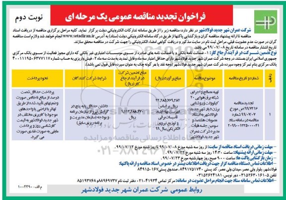 تجدید فراخوان مناقصه , تجدید مناقصه تهیه مصالح و اجرای شبکه برق هوایی 20 کیلوولت و روشنایی 