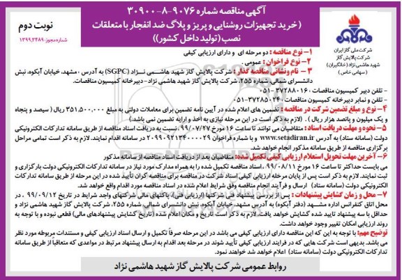 مناقصه, مناقصه خرید تجهیزات روشنایی و پریز و پلاگ ضد انفجار- نوبت دوم 