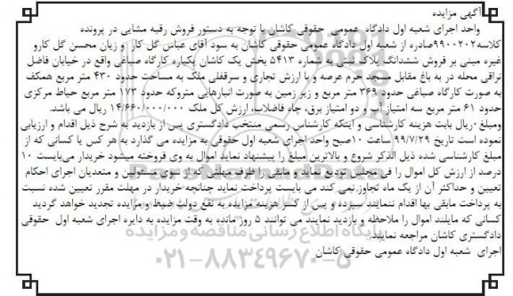 مزایده مزایده ششدانگ پلاک ثبتی 5413 بخش یک