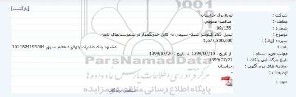 مناقصه, مناقصه تبدیل 265 کیلومتر شبکه سیمی به کابل خودنگهدار