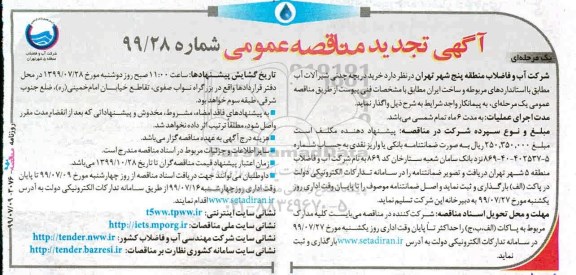 تجدید مناقصه عمومی , تجدید مناقصه خرید دریچه چدنی شیرآلات آب 