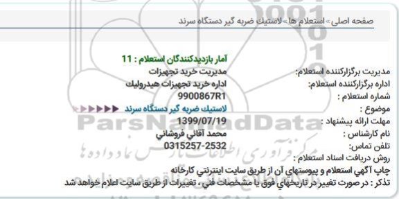 استعلام ,استعلام ​لاستیک ضربه گیر دستگاه سرند 