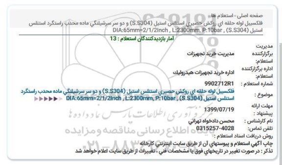 استعلام،استعلام  فلکسیبل لوله حلقه ای روکش حصیری