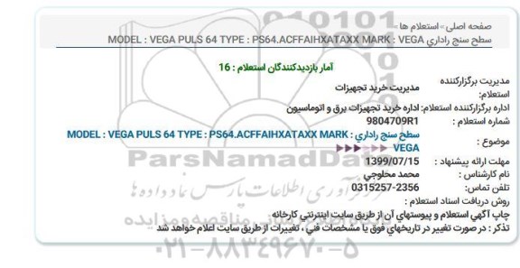 استعلام،استعلام سطح سنج راداری