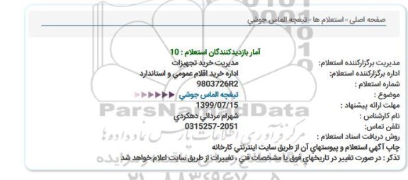 استعلام, استعلام تیغچه الماس جوشی