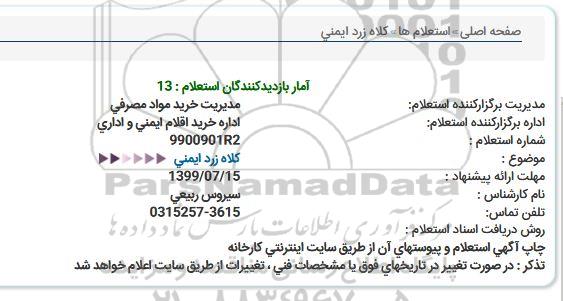 استعلام کلاه زرد ایمنی 