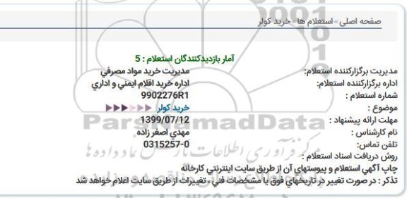استعلام ، استعلام خرید کولر 