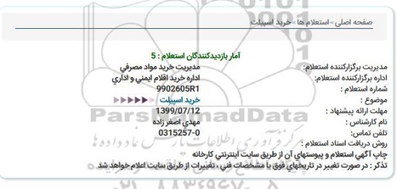 استعلام ، استعلام خرید اسپیلت