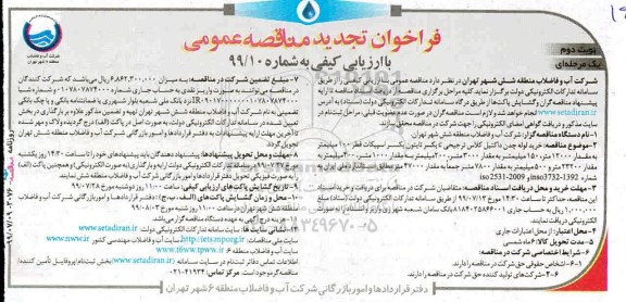 تجدید فراخوان مناقصه خرید لوله چدن داکتیل کلاس ترجیحی c یکسر تایتون  - نوبت دوم