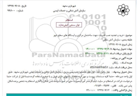 استعلام، استعلام خرید و تجدید نصب اسپیلت جهت ساختمان مرکزی و ایستگاه های سطح شهر