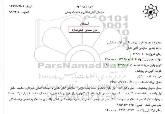 تجدید استعلام ، تجدید استعلام خرید روغن ماشین آلات عملیاتی