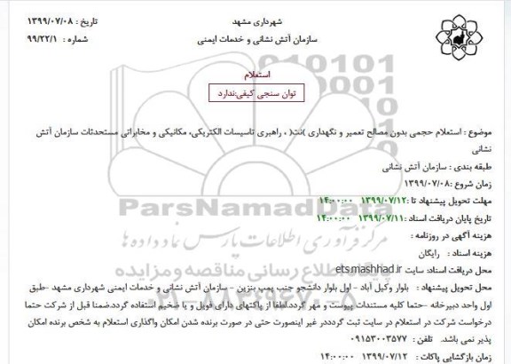استعلام ، استعلام حجمی بدون مصالح تعمیر و نگهداری