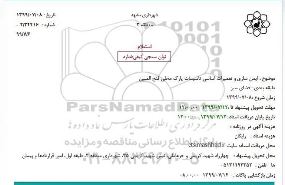 استعلام، استعلام ایمن سازی و تعمیرات اساسی تاسیسات پارک محلی