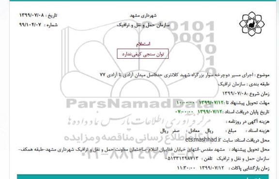 استعلام ، استعلام اجرای مسیر دوچرخه سوار
