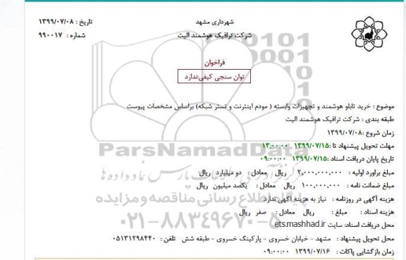 استعلام خرید تابلو هوشمند و تجهیزات وابسته 