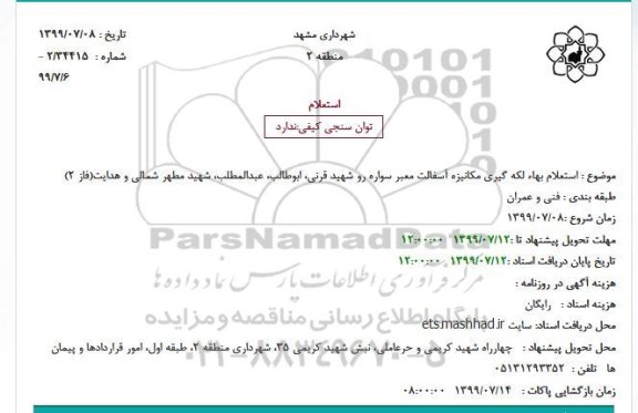 استعلام لکه گیری مکانیزه آسفالت معبر سواره رو 