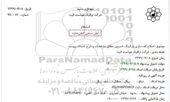 استعلام اصلاح کف سازی پارکینگ 