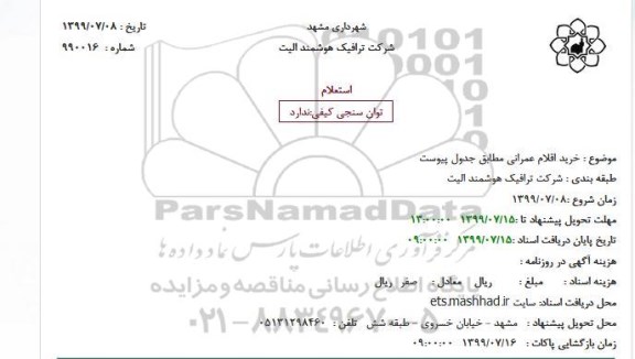 استعلام خرید اقلام عمرانی 