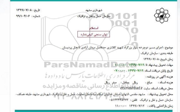استعلام اجرای مسیر دوچرخه سوار 