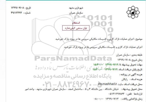 استعلام، استعلام اجرای عملیات نازک کاری و تاسیسات مکانیکی سرویس ها 