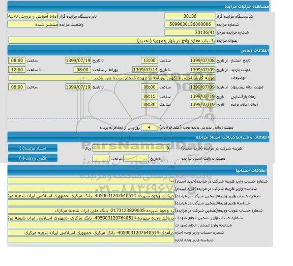 مزایده یکباب مغازه 