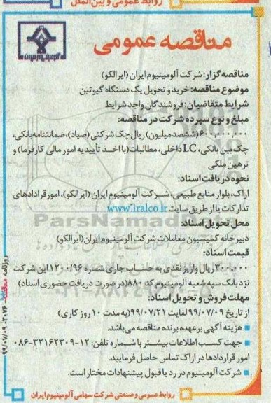 مناقصه خرید و تحویل یک دستگاه گیوتین 