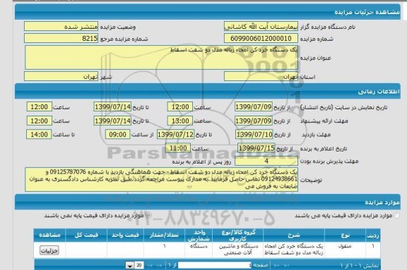 مزایده یک دستگاه خرد کن امحاء زباله مدل دو شفت اسقاط