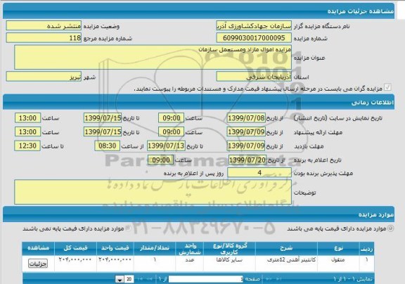 مزایده کانتینر آهنی 12 متری 