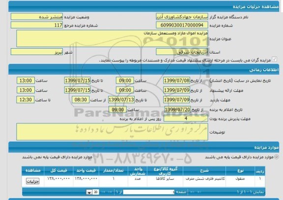 مزایده کانتینر فلزی 6 متری 