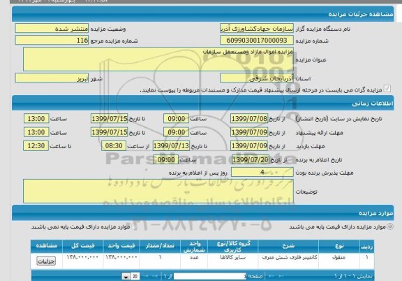 مزایده کانتینر فلزی 6 متری