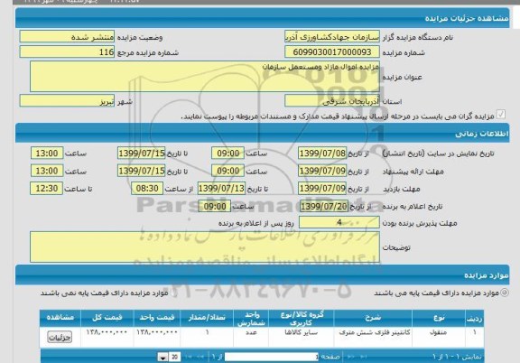 مزایده کانتینر فلزی 6 متری 