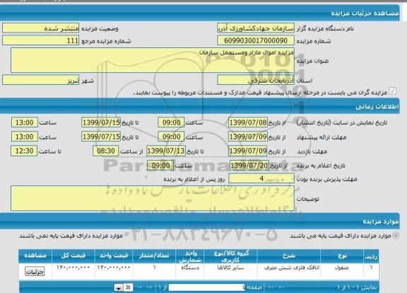 مزایده اموال مازاد و مستعمل سازمان 