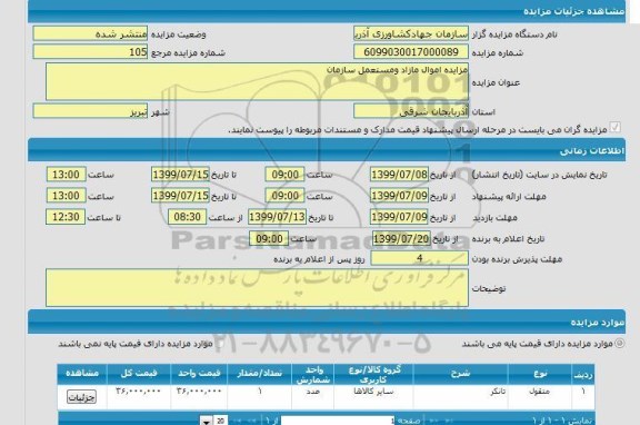 مزایده اموال مازاد و مستعمل سازمان شامل تانکر