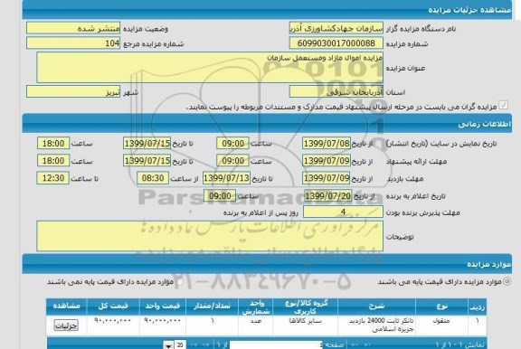 مزایده اموال مازاد و مستعمل سازمان شامل تانکر ثابت 24000 