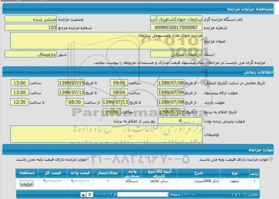 مزایده , مزایده تانکر 2000 لیتری