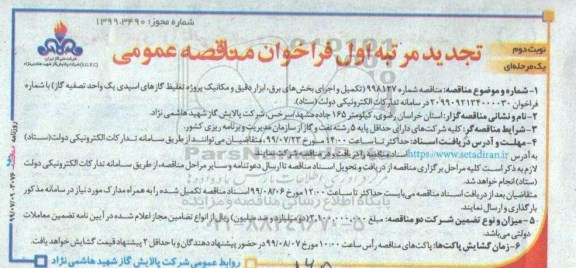 تجدید مرتبه اول فراخوان مناقصه ، مناقصه تکمیل و اجرای بخشهای برق ابزار دقیق... تجدید - نوبت دوم