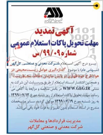 استعلام عمومی , استعلام اندازه گیری عوامل زیست محیطی در هوا