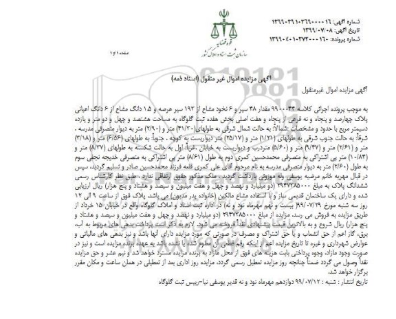 مزایده مزایده 48 سیر و 6 نخود مشاع از 193 سیر عرصه