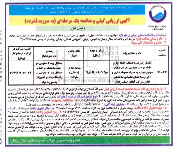 مناقصه, مناقصه تکمیل زیرزمین، همکف، طبقه اول و طبقه دوم...