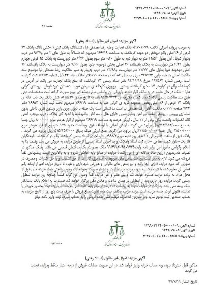 مزایده مزایده ششدانگ پلاک ثبتی 1 مساحت 266.19 متر