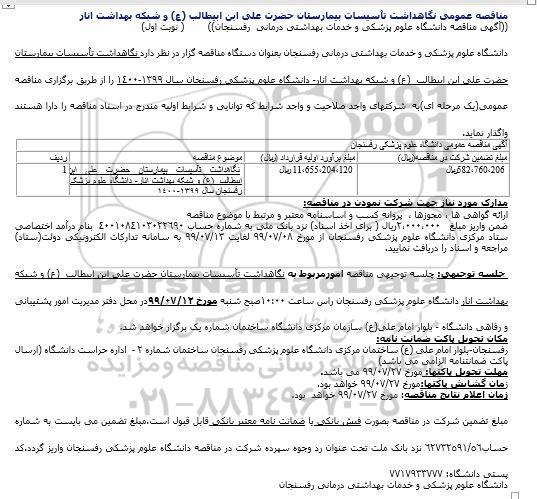 مناقصه نگاهداشت تاسیسات بیمارستان 