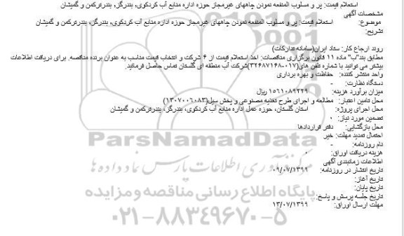 استعلام  پر و مسلوب المنفعه نمودن چاههای غیرمجاز حوزه اداره منابع آب
