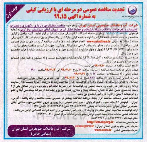 تجدید مناقصه عمومی , مناقصه عملیات بهره برداری نگهداری و تعمیرات تاسیسات ... تجدید
