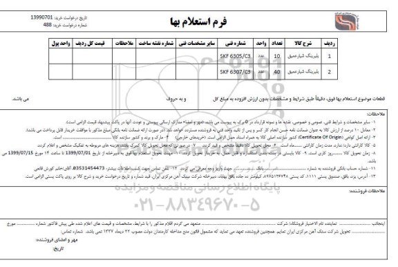 استعلام , استعلام بلبرینگ شیار عمیق	